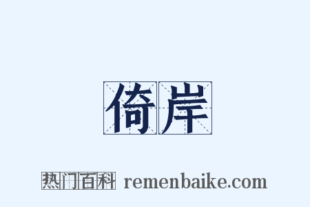 倚岸是什么意思的图片